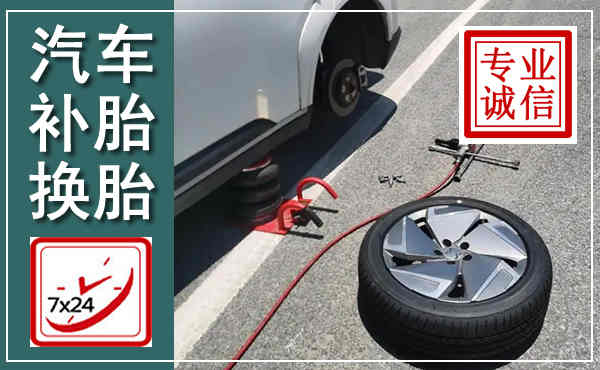 滦平汽车换轮胎,附近上门换轮胎电话