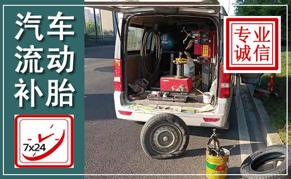 滦平汽车流动补胎,附近补胎电话