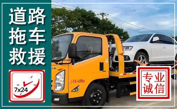 滦平拖车救援,汽车救援拖车电话