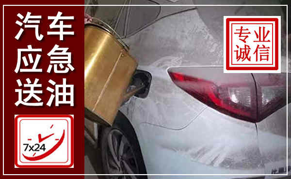 滦平汽车送油救援,附近上门送油电话