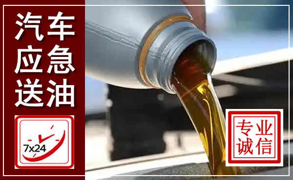 滦平汽车送燃油救援,附近上门送燃油电话