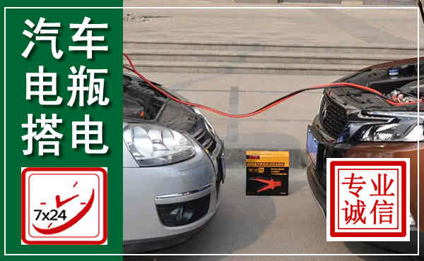 滦平汽车搭电,附近电瓶搭电救援电话