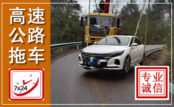 滦平高速公路拖车,附近高速公路拖车救援电话