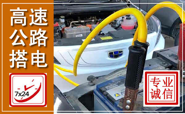 滦平高速公路汽车搭电,中途电瓶维修电话
