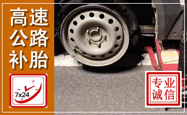 滦平高速公路流动补胎,汽车换轮胎电话