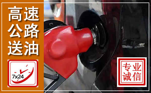 滦平高速公路汽车送油,汽车救援送油电话